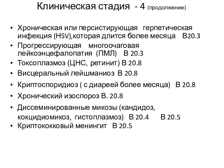 Клиническая стадия - 4 (продолжение) Хроническая или персистирующая герпетическая инфекция