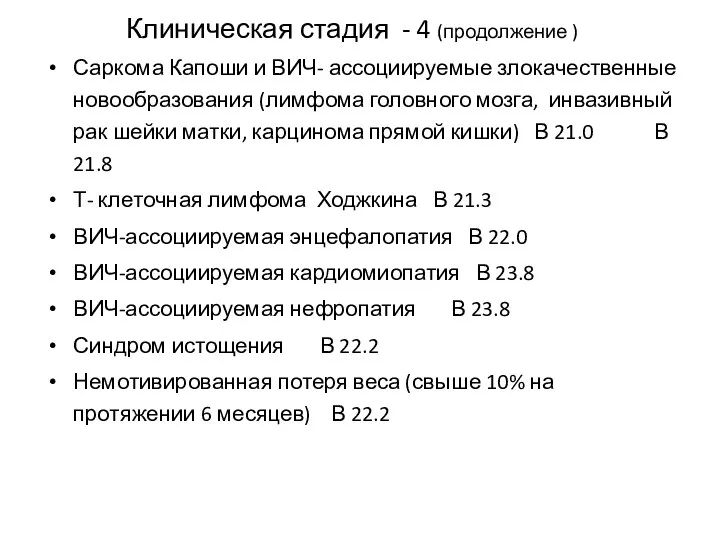 Клиническая стадия - 4 (продолжение ) Саркома Капоши и ВИЧ-