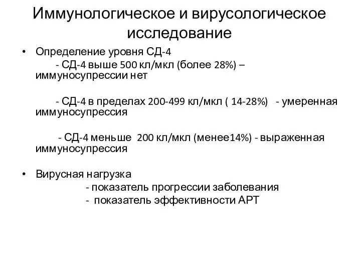 Иммунологическое и вирусологическое исследование Определение уровня СД-4 - СД-4 выше