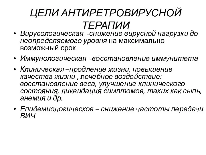 ЦЕЛИ АНТИРЕТРОВИРУСНОЙ ТЕРАПИИ Вирусологическая -снижение вирусной нагрузки до неопределяемого уровня на максимально возможный