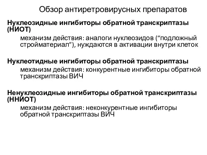 Обзор антиретровирусных препаратов Нуклеозидные ингибиторы обратной транскриптазы (НИОТ) механизм действия: аналоги нуклеозидов (“подложный