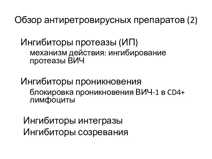 Обзор антиретровирусных препаратов (2) Ингибиторы протеазы (ИП) механизм действия: ингибирование протеазы ВИЧ Ингибиторы