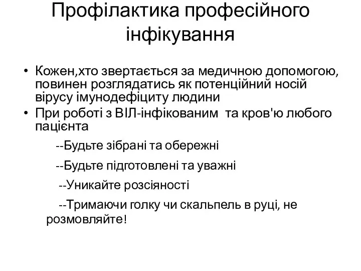 Профілактика професійного інфікування Кожен,хто звертається за медичною допомогою, повинен розглядатись