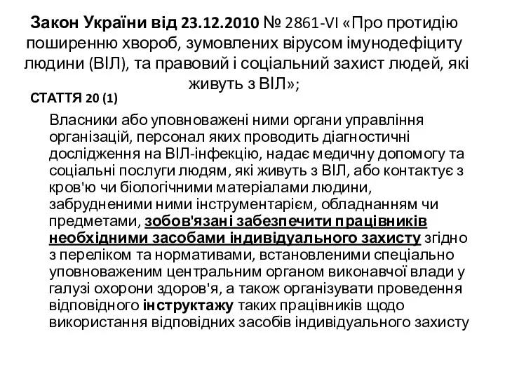Закон України від 23.12.2010 № 2861-VI «Про протидію поширенню хвороб, зумовлених вірусом імунодефіциту