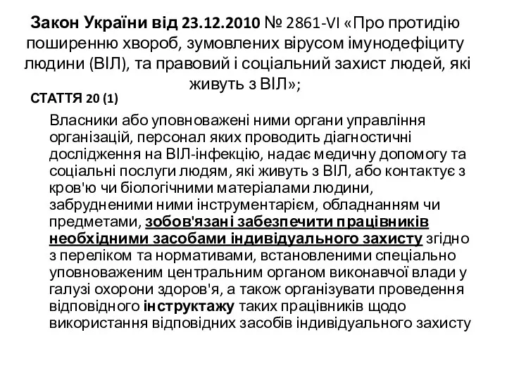 Закон України від 23.12.2010 № 2861-VI «Про протидію поширенню хвороб,