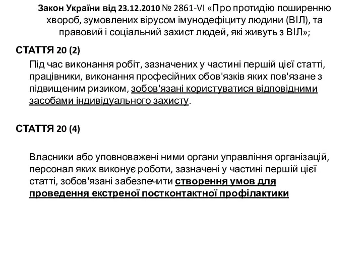 Закон України від 23.12.2010 № 2861-VI «Про протидію поширенню хвороб, зумовлених вірусом імунодефіциту