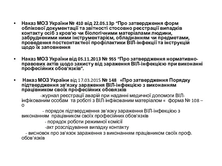 Наказ МОЗ України № 410 від 22.05.13р “Про затвердження форм облікової документації та