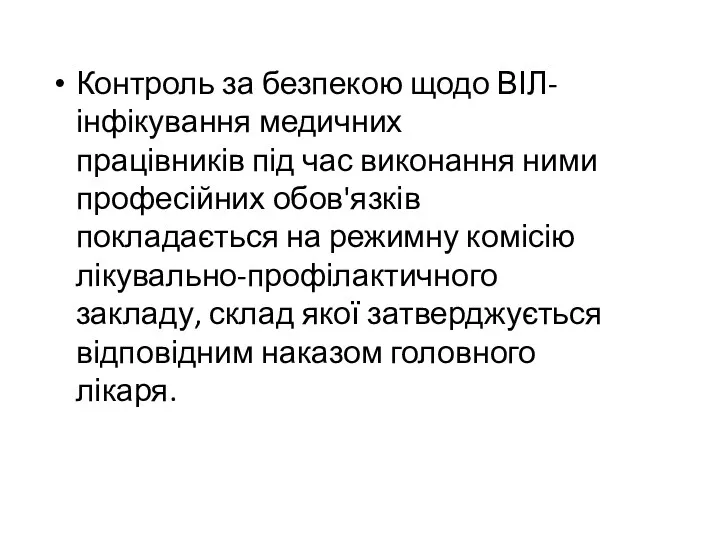 Контроль за безпекою щодо ВІЛ-інфікування медичних працівників під час виконання ними професійних обов'язків