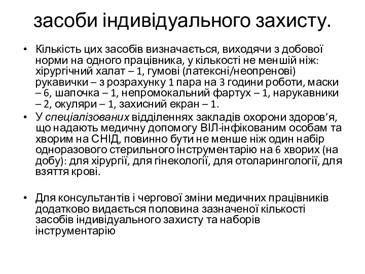 засоби індивідуального захисту. Кількість цих засобів визначається, виходячи з добової норми на одного