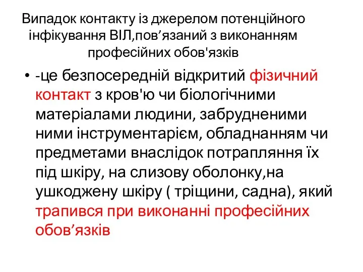 Випадок контакту із джерелом потенційного інфікування ВІЛ,пов’язаний з виконанням професійних