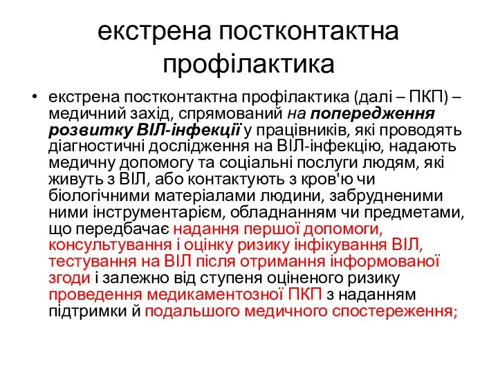 екстрена постконтактна профілактика екстрена постконтактна профілактика (далі – ПКП) – медичний захід, спрямований