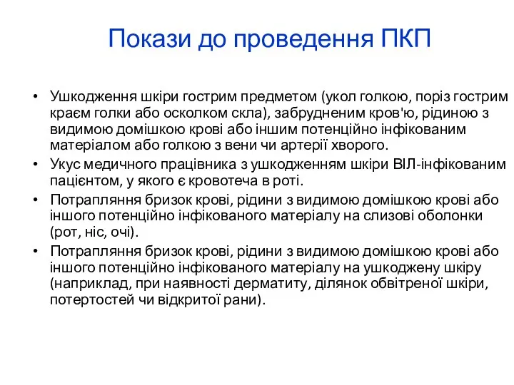 Покази до проведення ПКП Ушкодження шкіри гострим предметом (укол голкою,