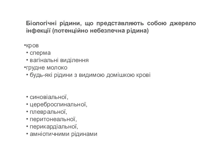 Біологічні рідини, що представляють собою джерело інфекції (потенційно небезпечна рідина) кров • сперма