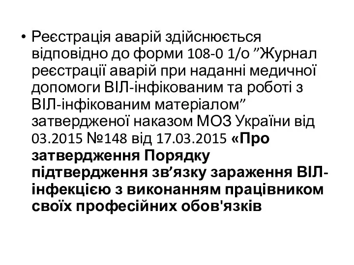 Реєстрація аварій здійснюється відповідно до форми 108-0 1/о ”Журнал реєстрації