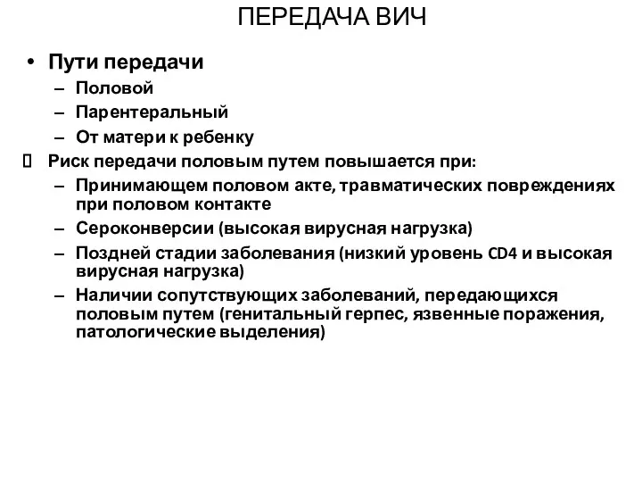 ПЕРЕДАЧА ВИЧ Пути передачи Половой Парентеральный От матери к ребенку