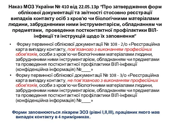 Наказ МОЗ України № 410 від 22.05.13р “Про затвердження форм облікової документації та