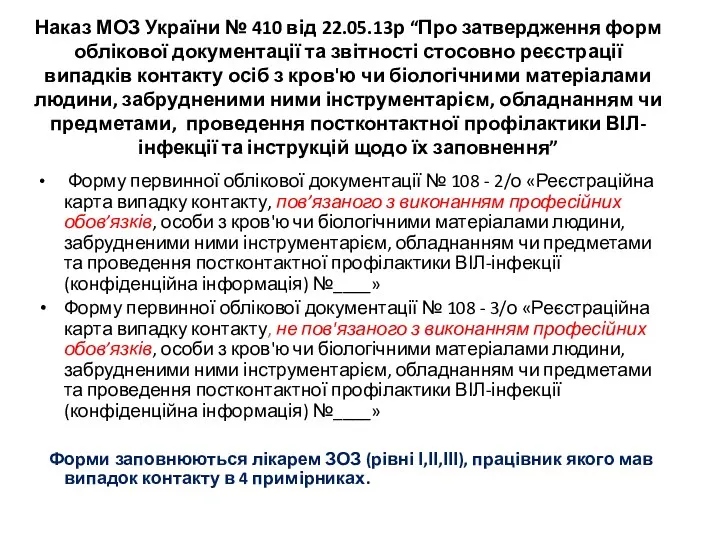 Наказ МОЗ України № 410 від 22.05.13р “Про затвердження форм