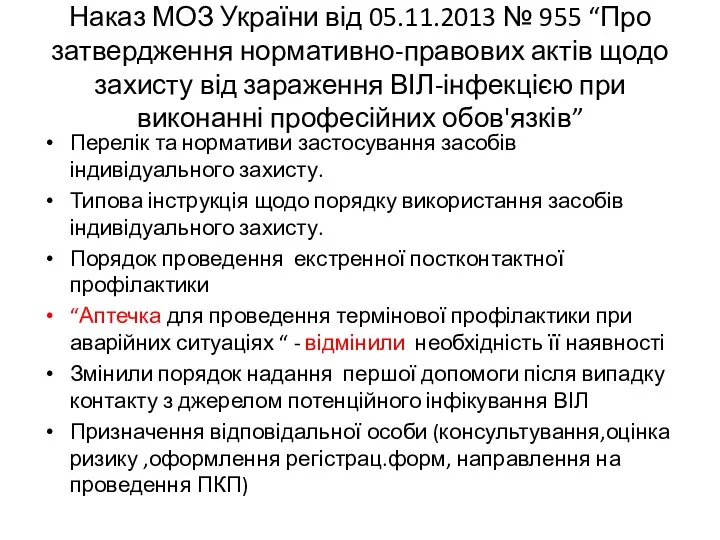 Наказ МОЗ України від 05.11.2013 № 955 “Про затвердження нормативно-правових актів щодо захисту