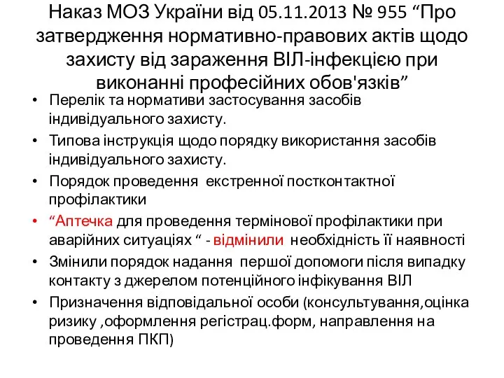 Наказ МОЗ України від 05.11.2013 № 955 “Про затвердження нормативно-правових