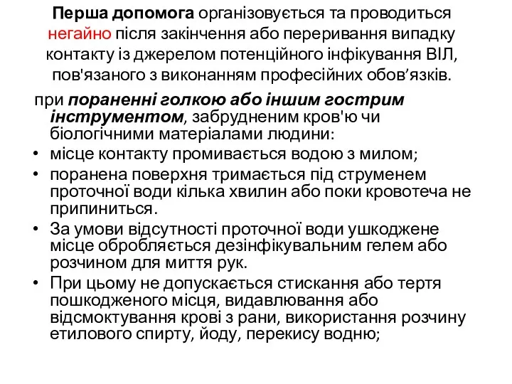 Перша допомога організовується та проводиться негайно після закінчення або переривання