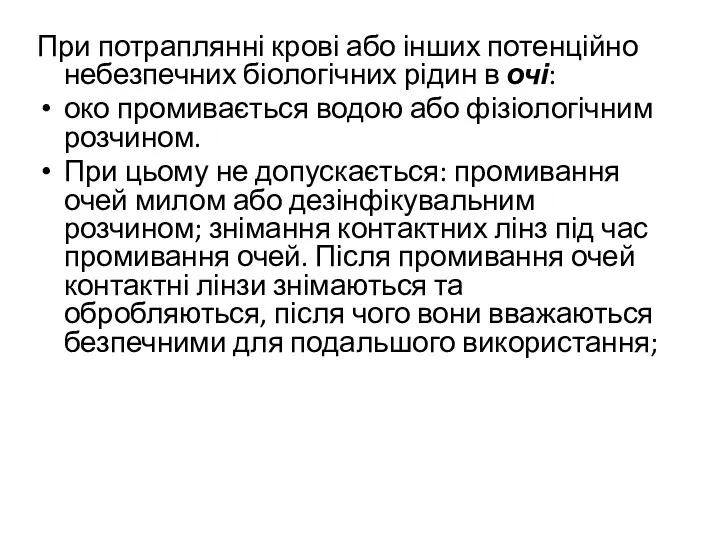 При потраплянні крові або інших потенційно небезпечних біологічних рідин в