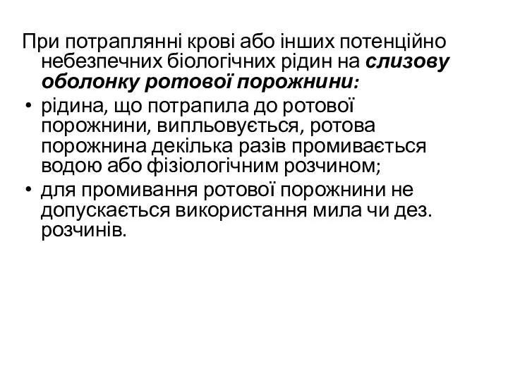 При потраплянні крові або інших потенційно небезпечних біологічних рідин на