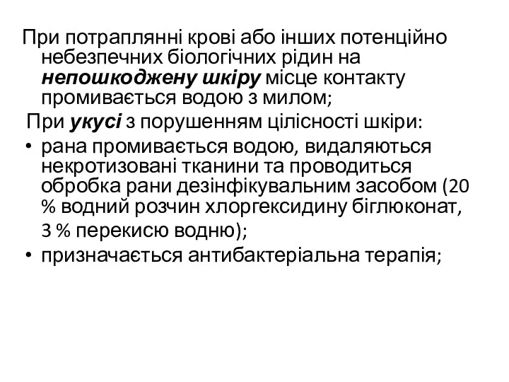 При потраплянні крові або інших потенційно небезпечних біологічних рідин на