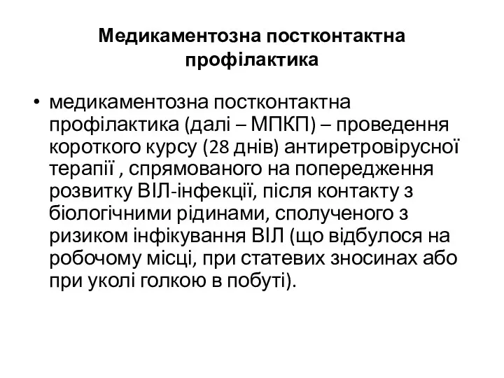 Медикаментозна постконтактна профілактика медикаментозна постконтактна профілактика (далі – МПКП) –