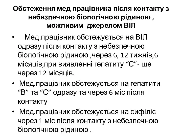 Обстеження мед працівника після контакту з небезпечною біологічною рідиною ,можливим