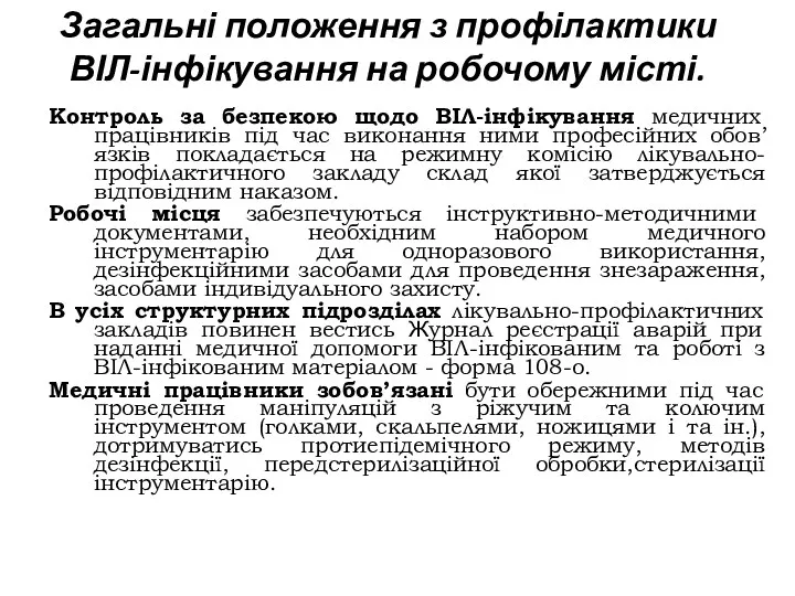 Загальні положення з профілактики ВІЛ-інфікування на робочому місті. Контроль за безпекою щодо ВІЛ-інфікування