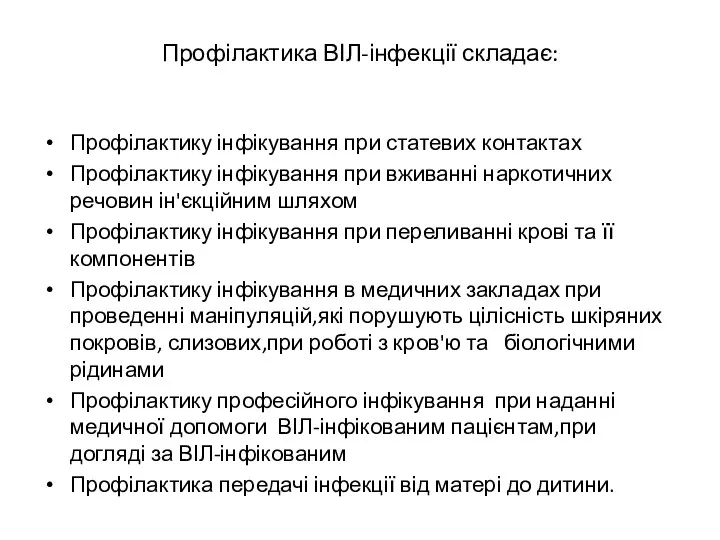 Профілактика ВІЛ-інфекції складає: Профілактику інфікування при статевих контактах Профілактику інфікування при вживанні наркотичних