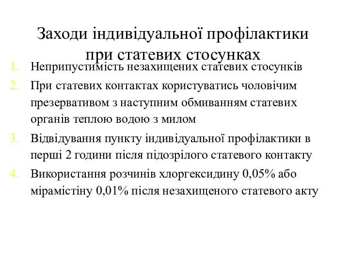 Заходи індивідуальної профілактики при статевих стосунках Неприпустимість незахищених статевих стосунків