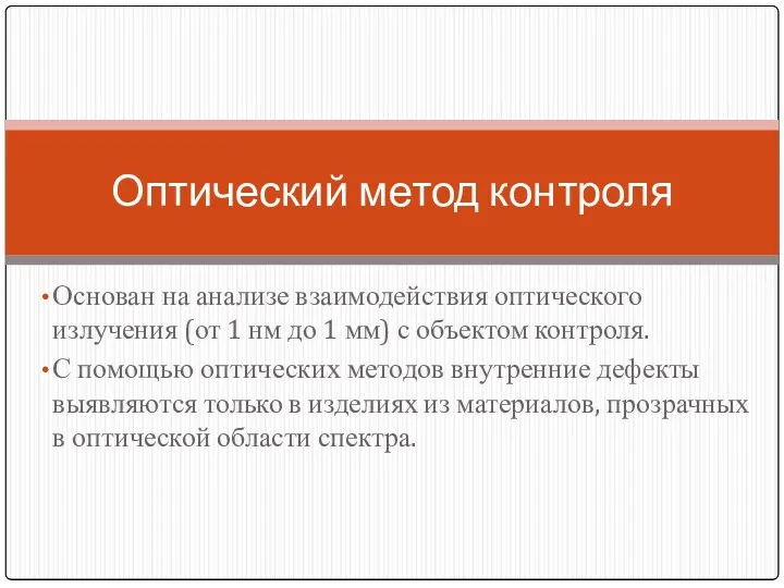 Основан на анализе взаимодействия оптического излучения (от 1 нм до