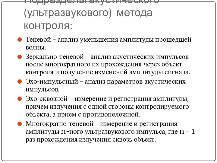 Подразделы акустического (ультразвукового) метода контроля: Теневой – анализ уменьшения амплитуды