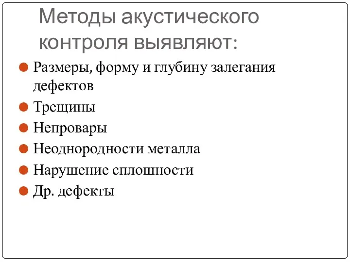 Методы акустического контроля выявляют: Размеры, форму и глубину залегания дефектов