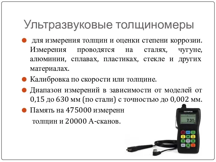 Ультразвуковые толщиномеры для измерения толщин и оценки степени коррозии. Измерения