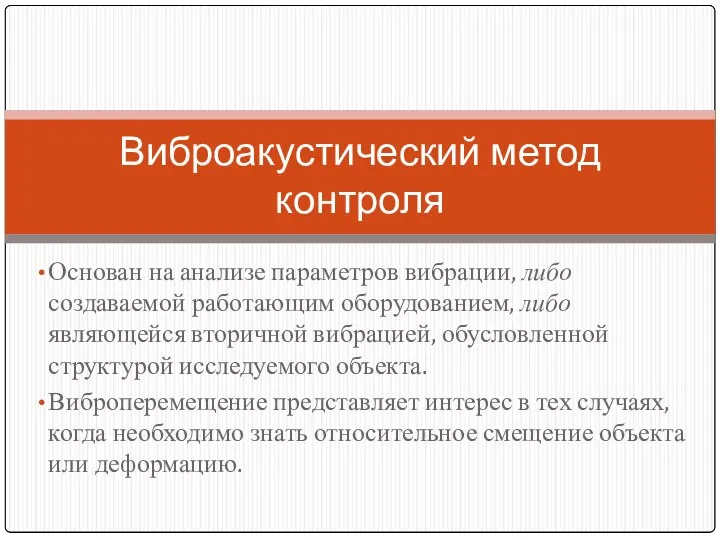 Основан на анализе параметров вибрации, либо создаваемой работающим оборудованием, либо