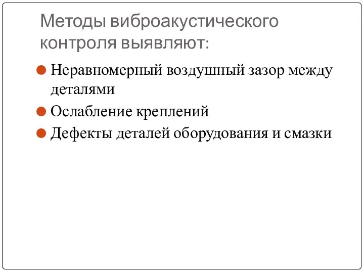 Методы виброакустического контроля выявляют: Неравномерный воздушный зазор между деталями Ослабление креплений Дефекты деталей оборудования и смазки