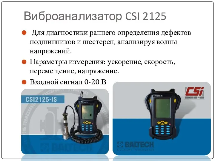 Виброанализатор CSI 2125 Для диагностики раннего определения дефектов подшипников и