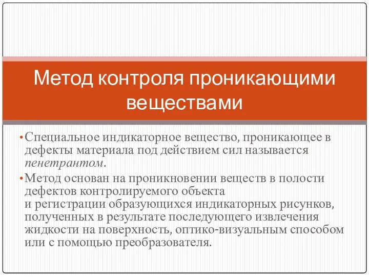 Специальное индикаторное вещество, проникающее в дефекты материала под действием сил