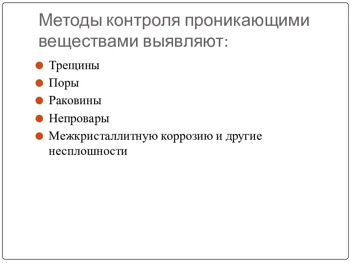 Методы контроля проникающими веществами выявляют: Трещины Поры Раковины Непровары Межкристаллитную коррозию и другие несплошности