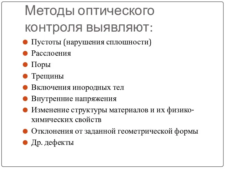 Методы оптического контроля выявляют: Пустоты (нарушения сплошности) Расслоения Поры Трещины