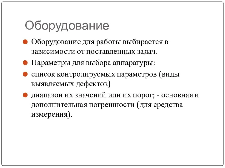 Оборудование Оборудование для работы выбирается в зависимости от поставленных задач.