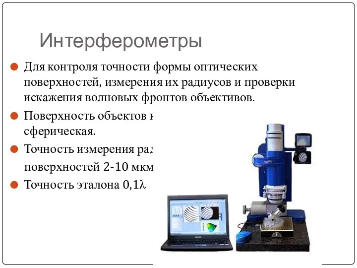 Интерферометры Для контроля точности формы оптических поверхностей, измерения их радиусов