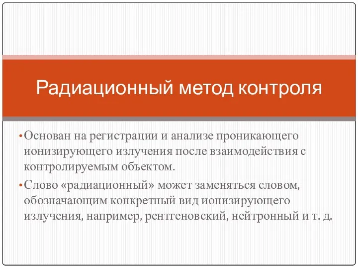 Основан на регистрации и анализе проникающего ионизирующего излучения после взаимодействия