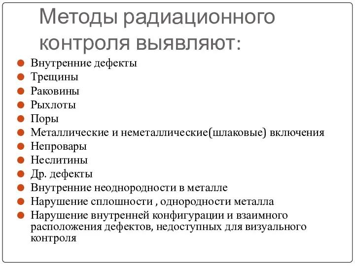 Методы радиационного контроля выявляют: Внутренние дефекты Трещины Раковины Рыхлоты Поры