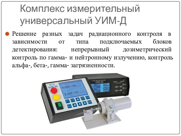 Комплекс измерительный универсальный УИМ-Д Решение разных задач радиационного контроля в