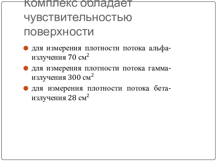 Комплекс обладает чувствительностью поверхности для измерения плотности потока альфа-излучения 70