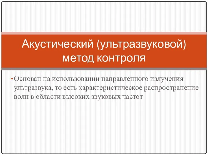 Основан на использовании направленного излучения ультразвука, то есть характеристическое распространение