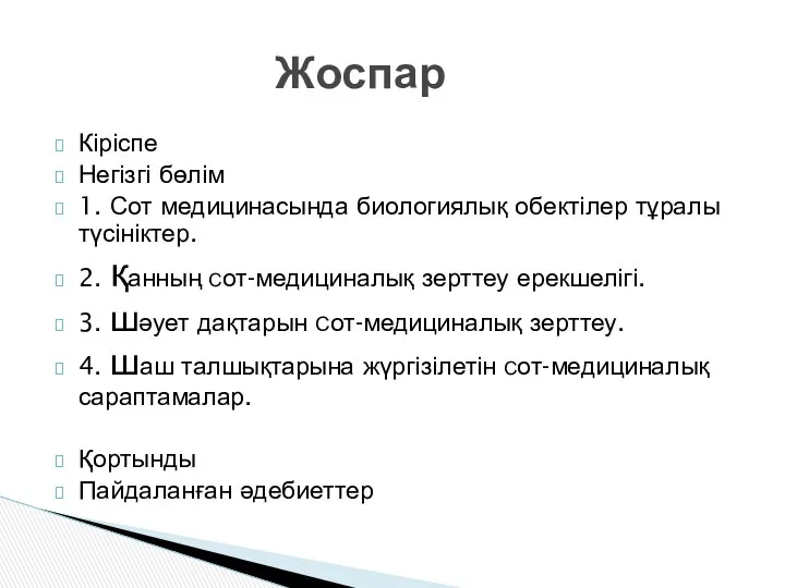 Кіріспе Негізгі бөлім 1. Сот медицинасында биологиялық обектілер тұралы түсініктер.